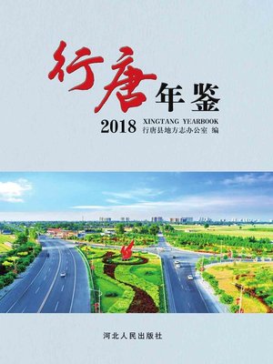 cover image of 行唐年鉴2018